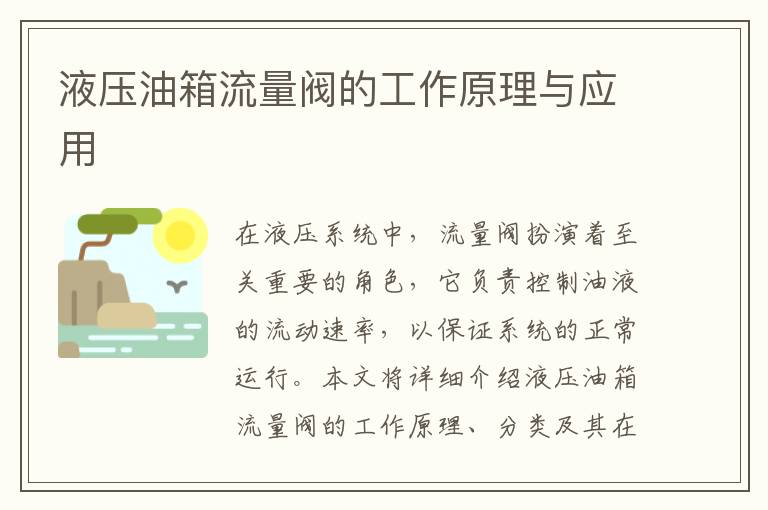 液压油箱流量阀的工作原理与应用