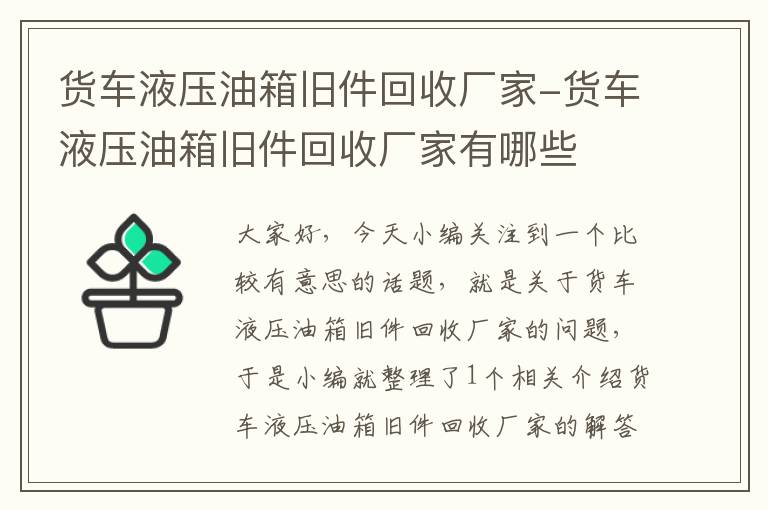 货车液压油箱旧件回收厂家-货车液压油箱旧件回收厂家有哪些