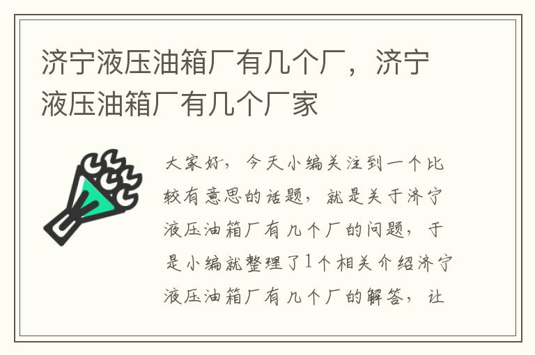 济宁液压油箱厂有几个厂，济宁液压油箱厂有几个厂家