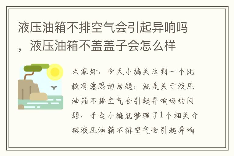 液压油箱不排空气会引起异响吗，液压油箱不盖盖子会怎么样