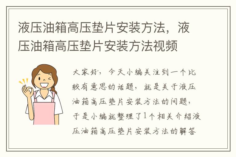 液压油箱高压垫片安装方法，液压油箱高压垫片安装方法视频