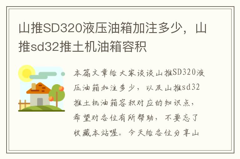 山推SD320液压油箱加注多少，山推sd32推土机油箱容积