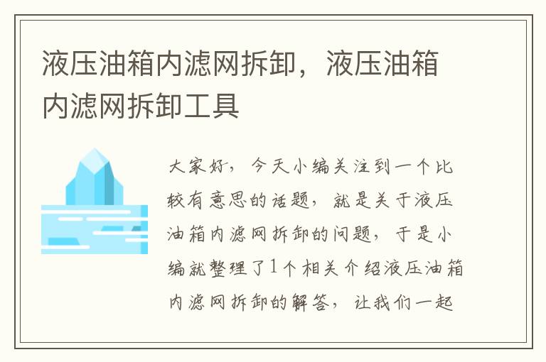 液压油箱内滤网拆卸，液压油箱内滤网拆卸工具