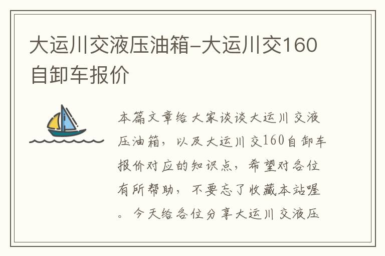 大运川交液压油箱-大运川交160自卸车报价