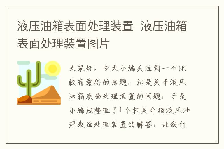 液压油箱表面处理装置-液压油箱表面处理装置图片