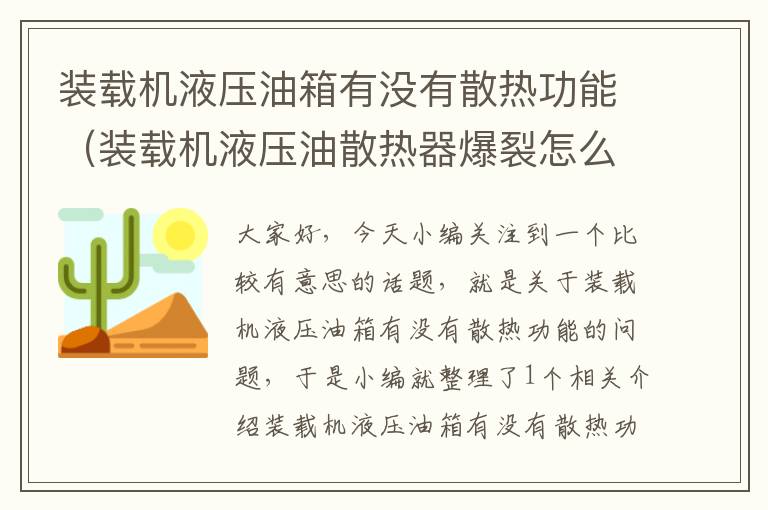 装载机液压油箱有没有散热功能（装载机液压油散热器爆裂怎么回事）