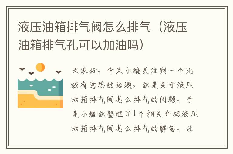 液压油箱排气阀怎么排气（液压油箱排气孔可以加油吗）