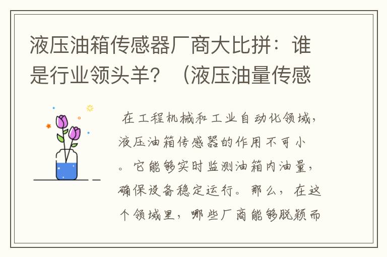 液压油箱传感器厂商大比拼：谁是行业领头羊？（液压油量传感器）