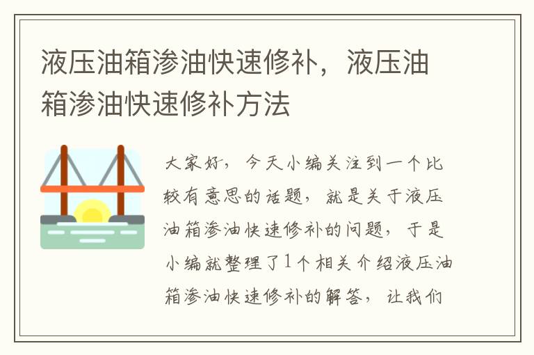 液压油箱渗油快速修补，液压油箱渗油快速修补方法