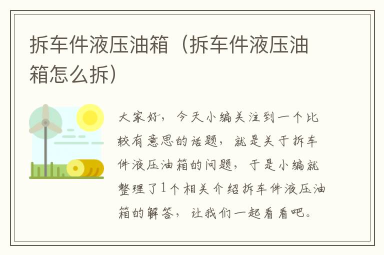 拆车件液压油箱（拆车件液压油箱怎么拆）