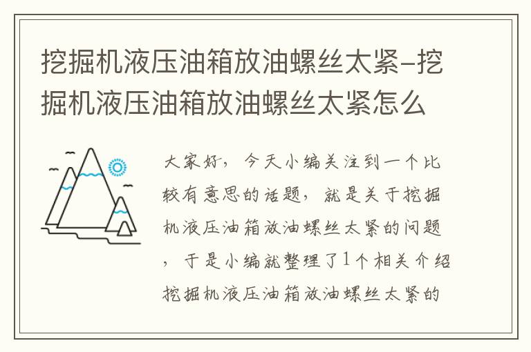 挖掘机液压油箱放油螺丝太紧-挖掘机液压油箱放油螺丝太紧怎么办