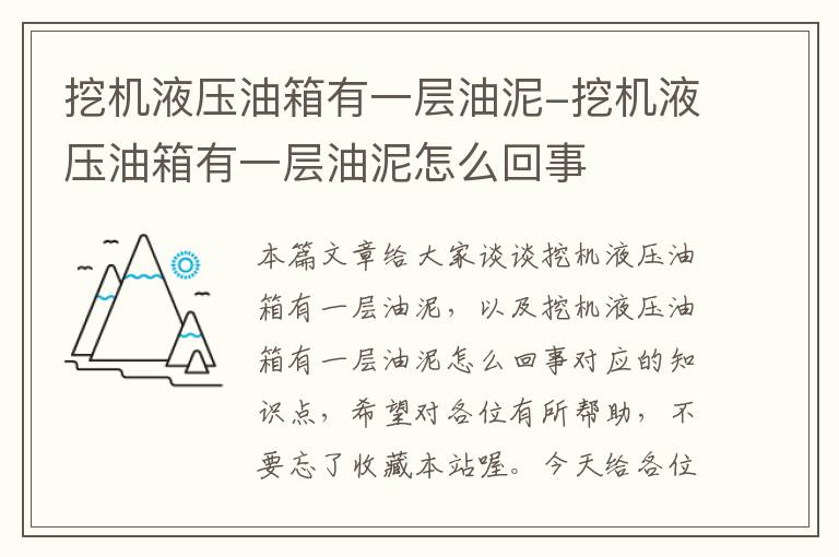 挖机液压油箱有一层油泥-挖机液压油箱有一层油泥怎么回事