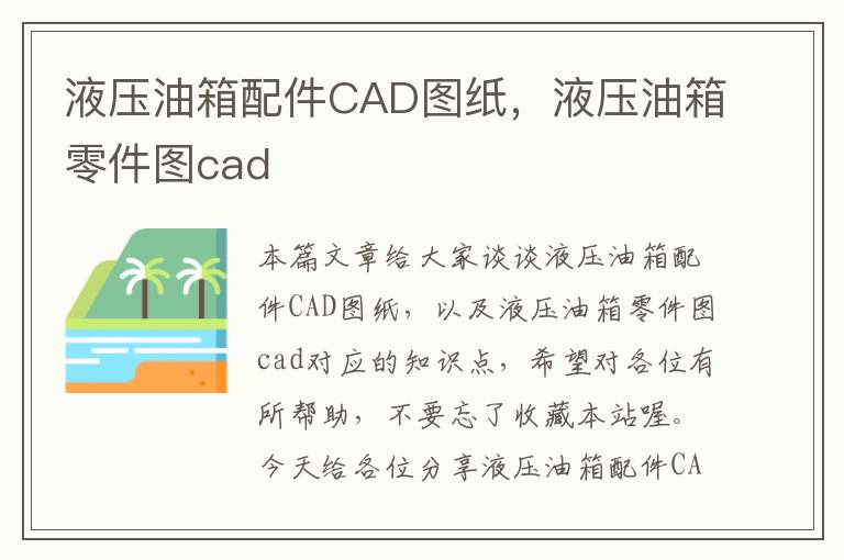 液压油箱配件CAD图纸，液压油箱零件图cad