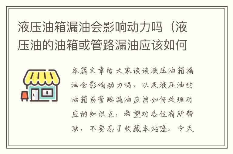 液压油箱漏油会影响动力吗（液压油的油箱或管路漏油应该如何处理）