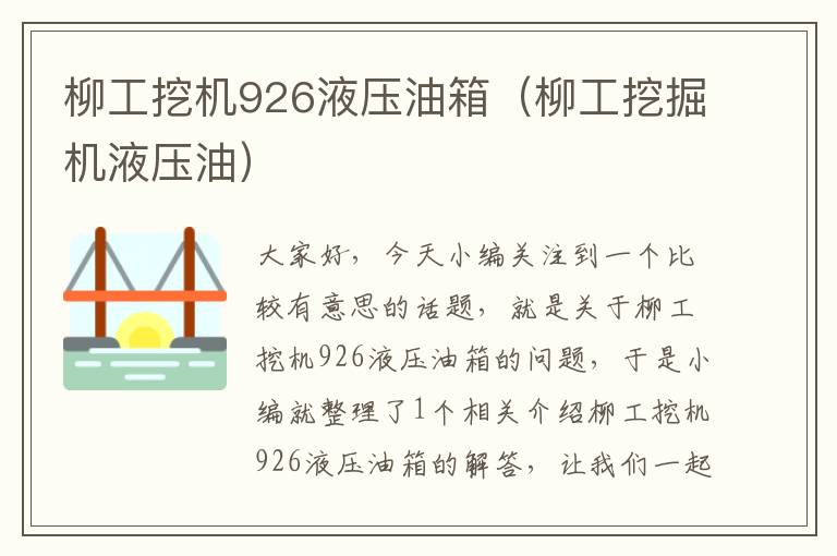 柳工挖机926液压油箱（柳工挖掘机液压油）