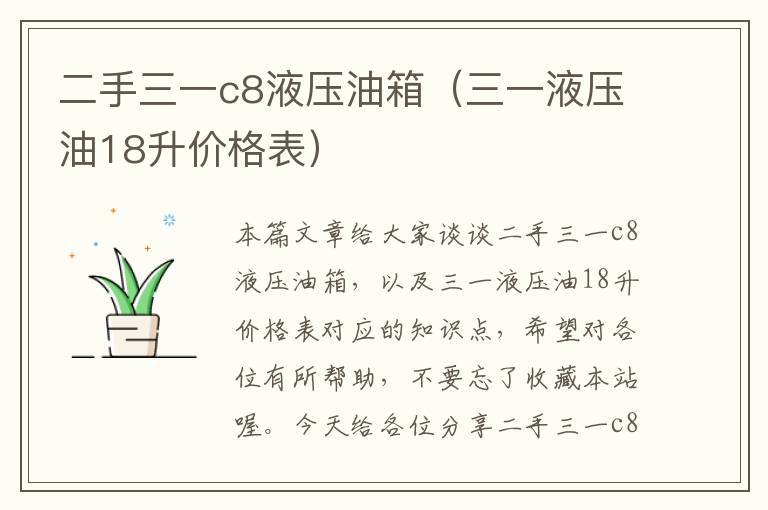 二手三一c8液压油箱（三一液压油18升价格表）