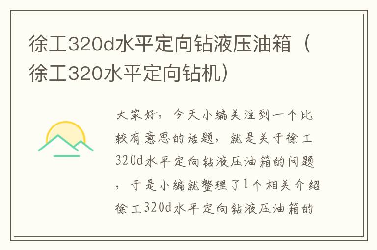 徐工320d水平定向钻液压油箱（徐工320水平定向钻机）