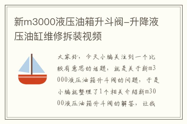 新m3000液压油箱升斗阀-升降液压油缸维修拆装视频