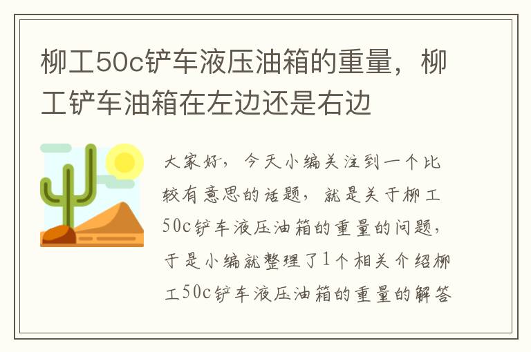 柳工50c铲车液压油箱的重量，柳工铲车油箱在左边还是右边