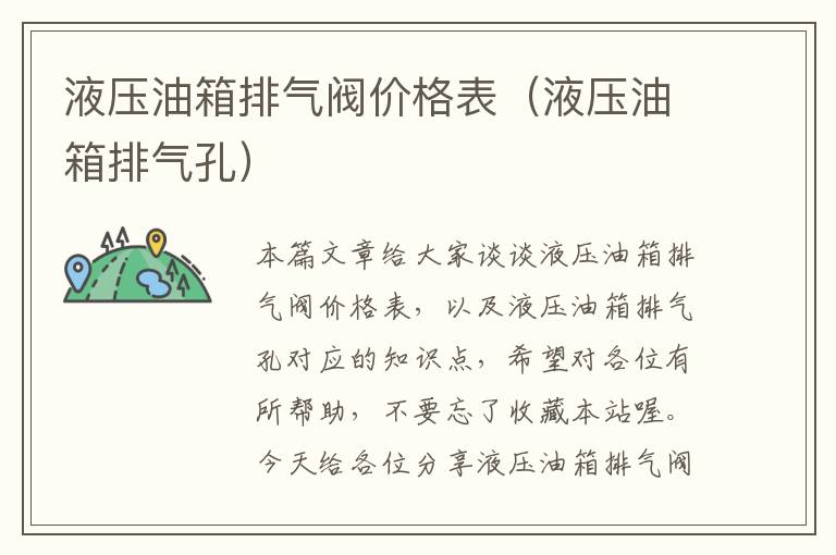 液压油箱排气阀价格表（液压油箱排气孔）