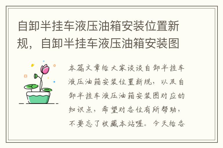 自卸半挂车液压油箱安装位置新规，自卸半挂车液压油箱安装图