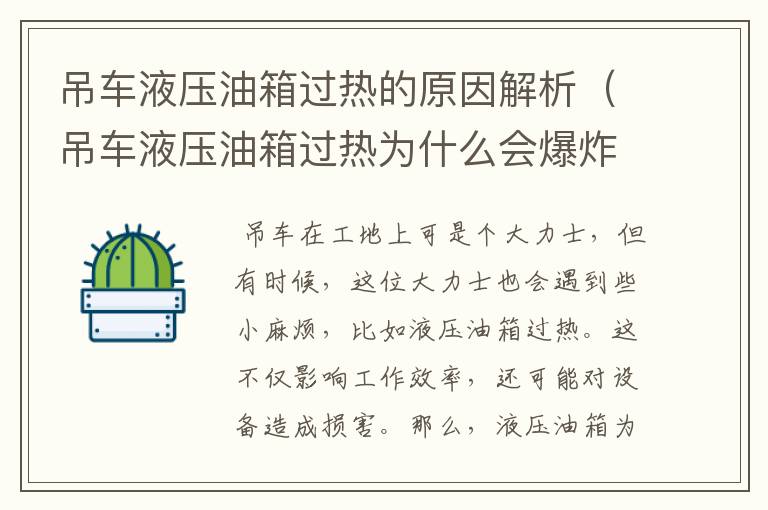 吊车液压油箱过热的原因解析（吊车液压油箱过热为什么会爆炸）