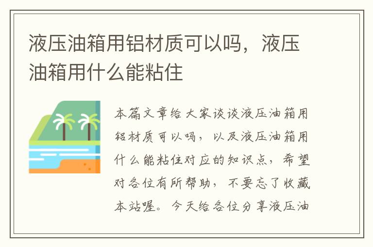 液压油箱用铝材质可以吗，液压油箱用什么能粘住