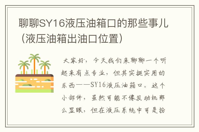  聊聊SY16液压油箱口的那些事儿（液压油箱出油口位置）