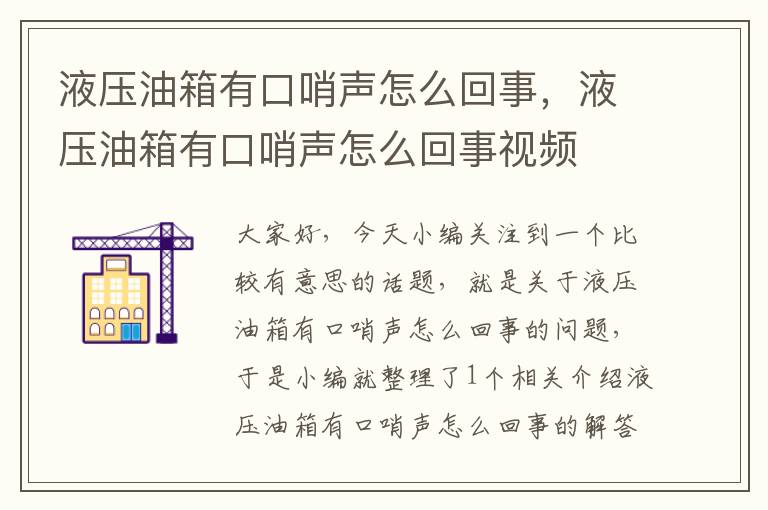 液压油箱有口哨声怎么回事，液压油箱有口哨声怎么回事视频