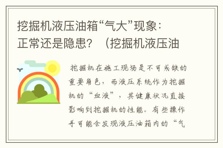 挖掘机液压油箱“气大”现象：正常还是隐患？（挖掘机液压油箱为什么会有压力）