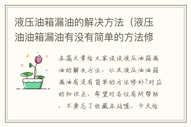 液压油箱漏油的解决方法（液压油油箱漏油有没有简单的方法修补?）