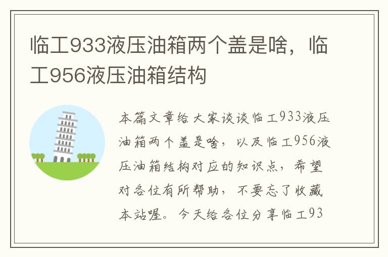 临工933液压油箱两个盖是啥，临工956液压油箱结构