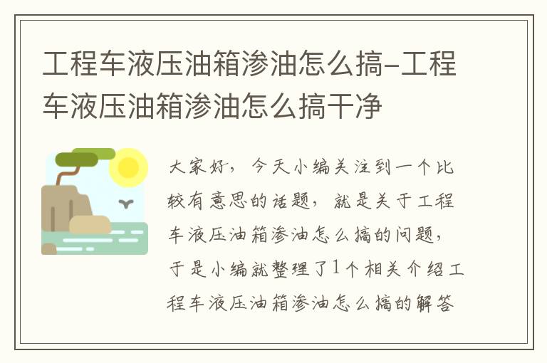 工程车液压油箱渗油怎么搞-工程车液压油箱渗油怎么搞干净