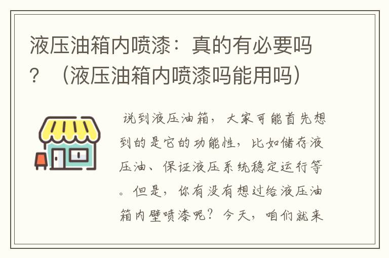 液压油箱内喷漆：真的有必要吗？（液压油箱内喷漆吗能用吗）