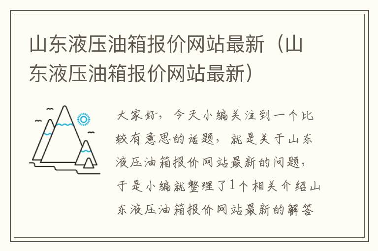 山东液压油箱报价网站最新（山东液压油箱报价网站最新）