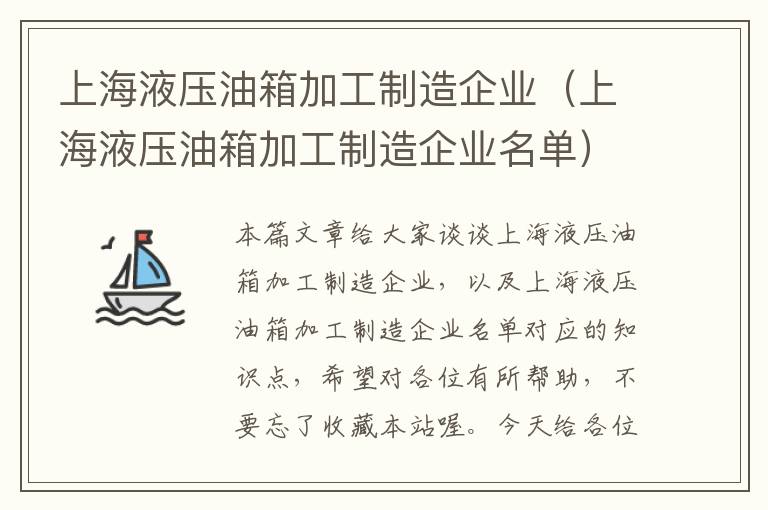 上海液压油箱加工制造企业（上海液压油箱加工制造企业名单）