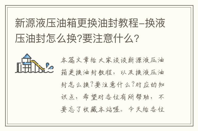 新源液压油箱更换油封教程-换液压油封怎么换?要注意什么?