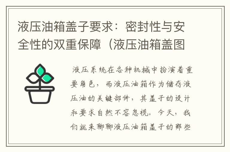 液压油箱盖子要求：密封性与安全性的双重保障（液压油箱盖图片）