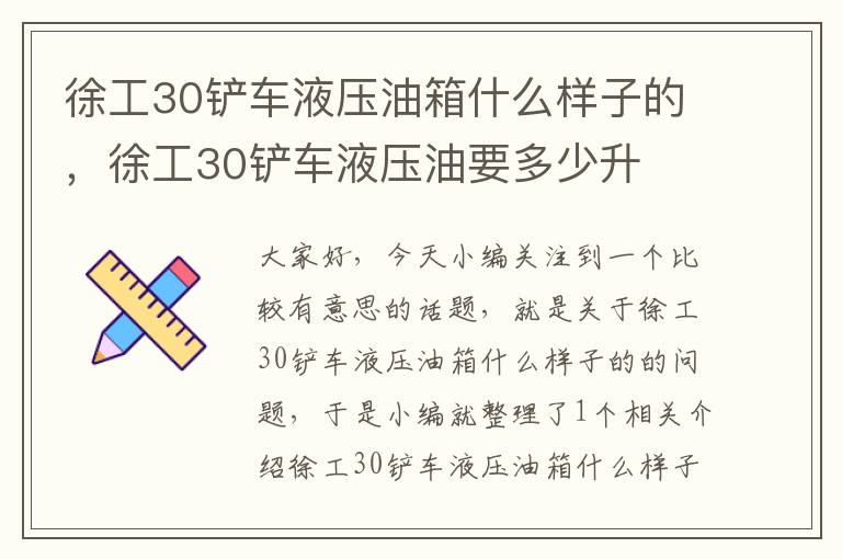 徐工30铲车液压油箱什么样子的，徐工30铲车液压油要多少升