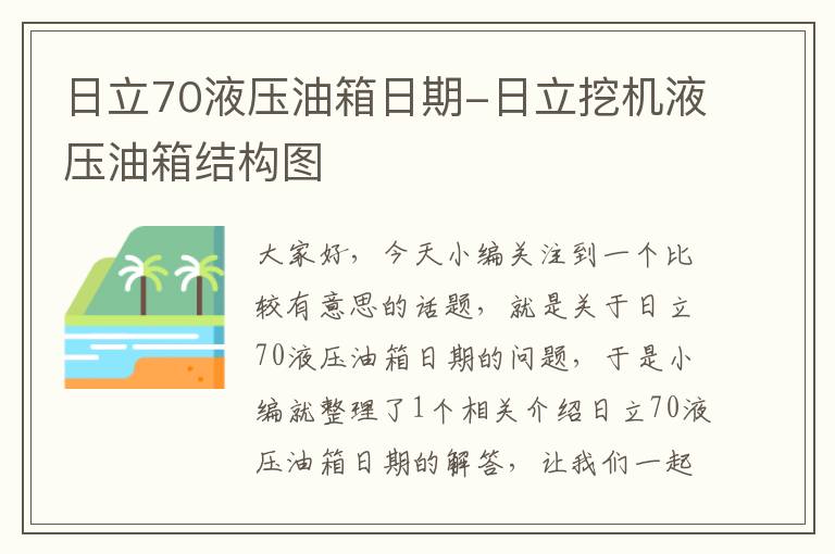 日立70液压油箱日期-日立挖机液压油箱结构图