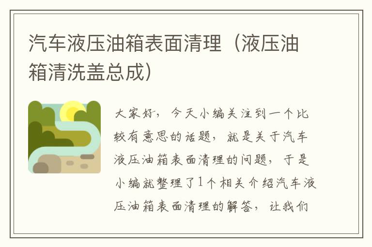 汽车液压油箱表面清理（液压油箱清洗盖总成）