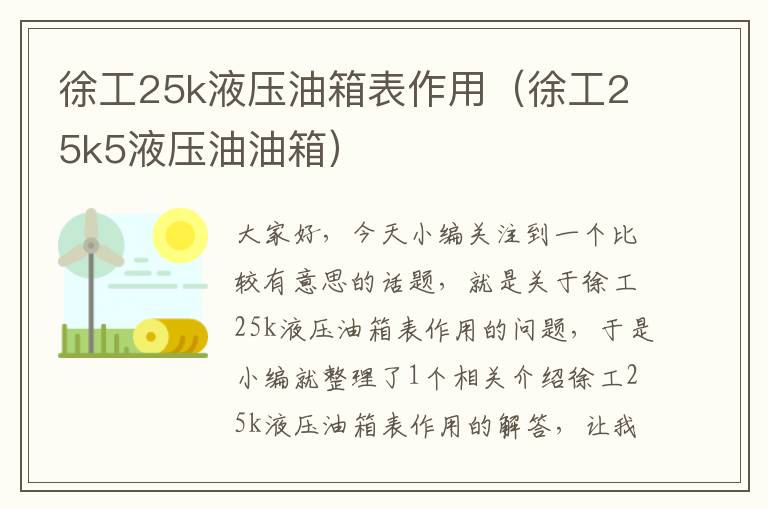 徐工25k液压油箱表作用（徐工25k5液压油油箱）