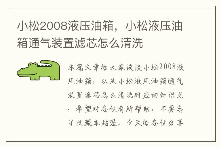 小松2008液压油箱，小松液压油箱通气装置滤芯怎么清洗