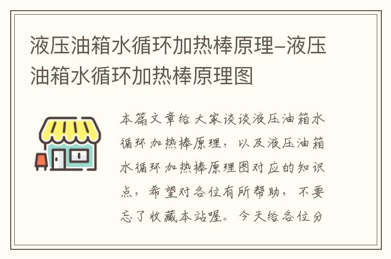 液压油箱水循环加热棒原理-液压油箱水循环加热棒原理图