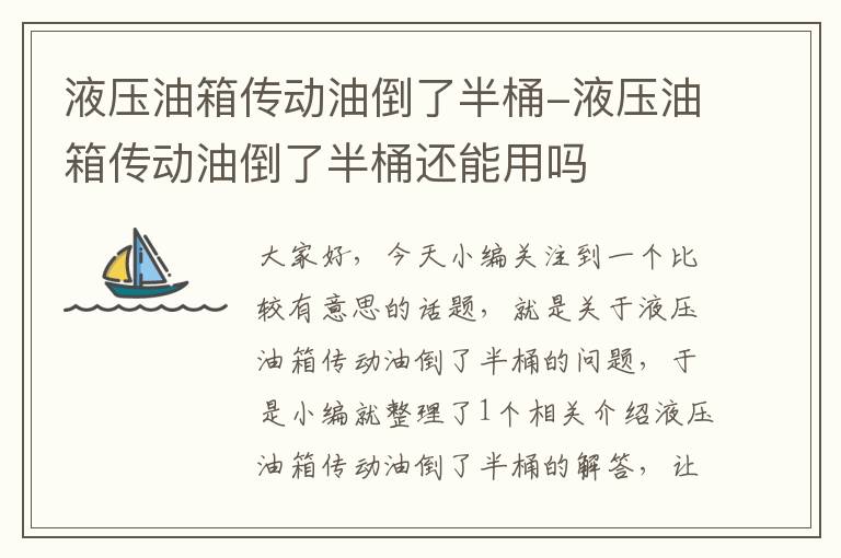 液压油箱传动油倒了半桶-液压油箱传动油倒了半桶还能用吗