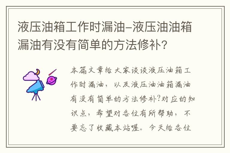 液压油箱工作时漏油-液压油油箱漏油有没有简单的方法修补?