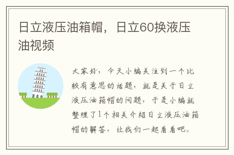 日立液压油箱帽，日立60换液压油视频