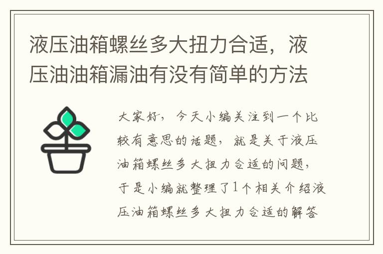 液压油箱螺丝多大扭力合适，液压油油箱漏油有没有简单的方法修补?