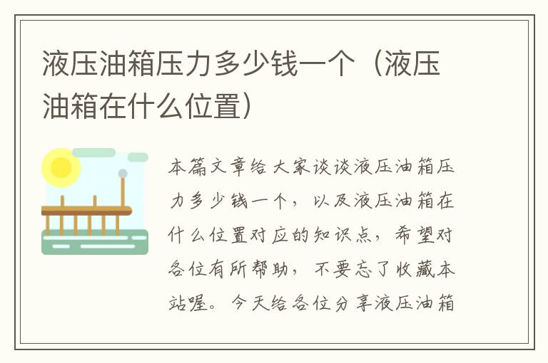 液压油箱压力多少钱一个（液压油箱在什么位置）