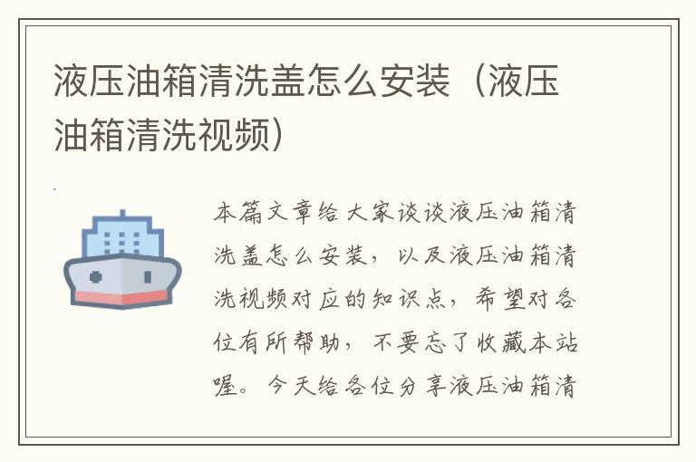 液压油箱清洗盖怎么安装（液压油箱清洗视频）